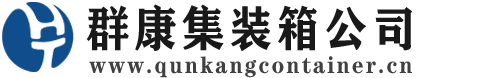 扎赉诺尔集装箱 - 扎赉诺尔二手集装箱 - 扎赉诺尔海运集装箱 - 群康集装箱服务公司